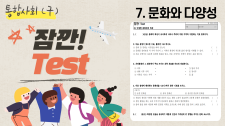 [고등] 통합사회(구)_잠깐! Test 썸네일